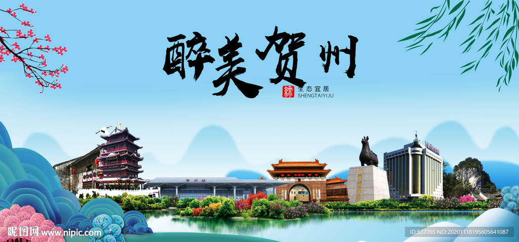 贺州大醉美魅力山水城市海报