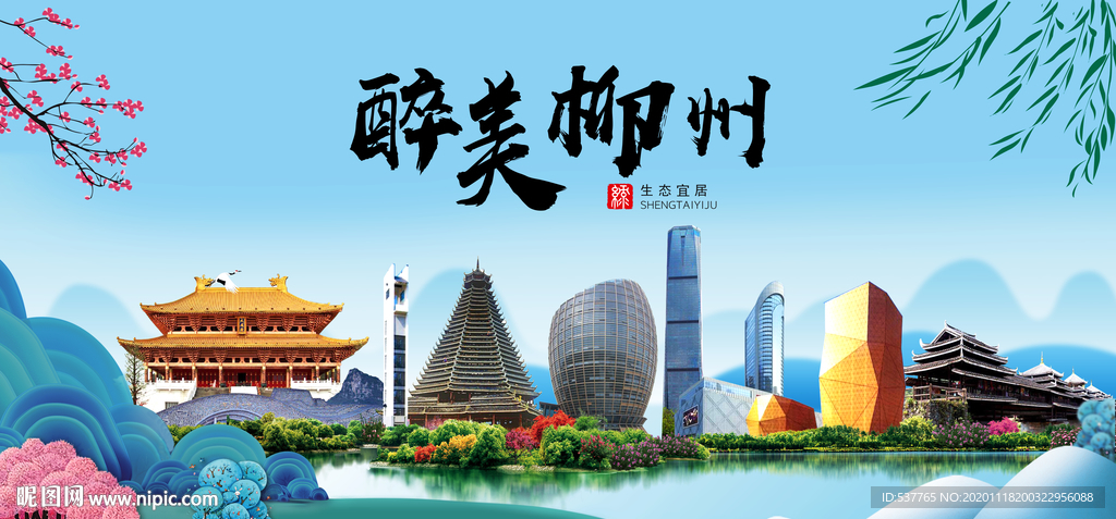 柳州大醉美魅力山水城市海报