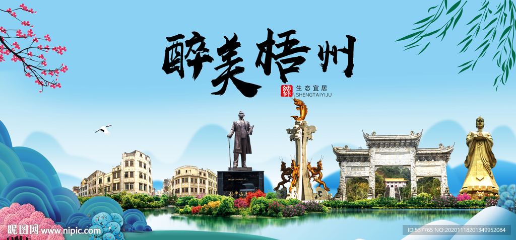 梧州大醉美魅力山水城市海报