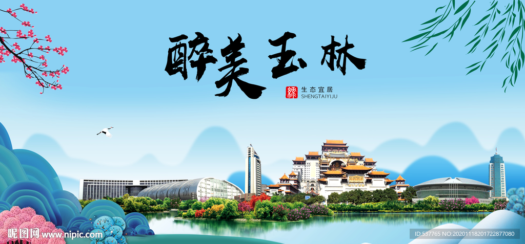 玉林大醉美魅力山水城市海报