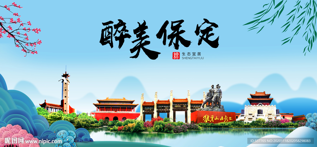 保定大醉美魅力山水城市海报