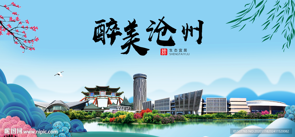 沧州大醉美魅力山水城市海报