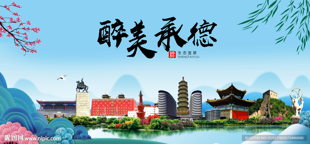 承德大醉美魅力山水城市海报