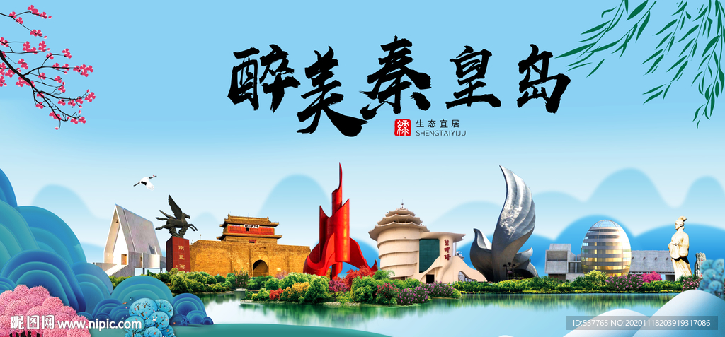 秦皇岛大醉美魅力山水城市海报