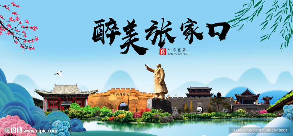 张家口大醉美魅力山水城市海报