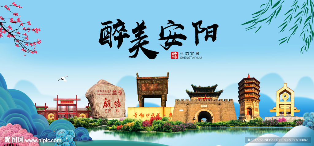 安阳大醉美魅力山水城市海报