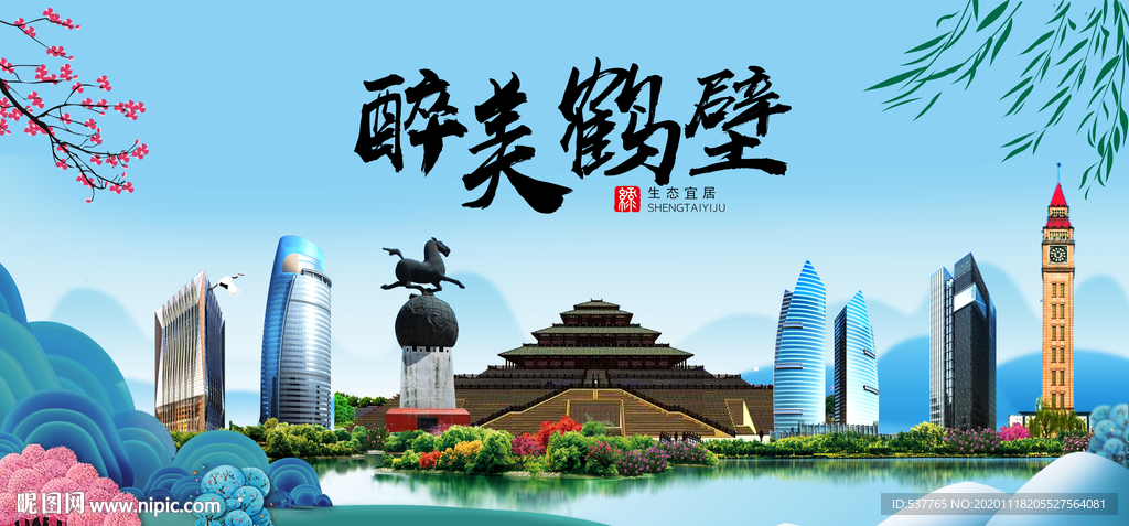 鹤壁大醉美魅力山水城市海报