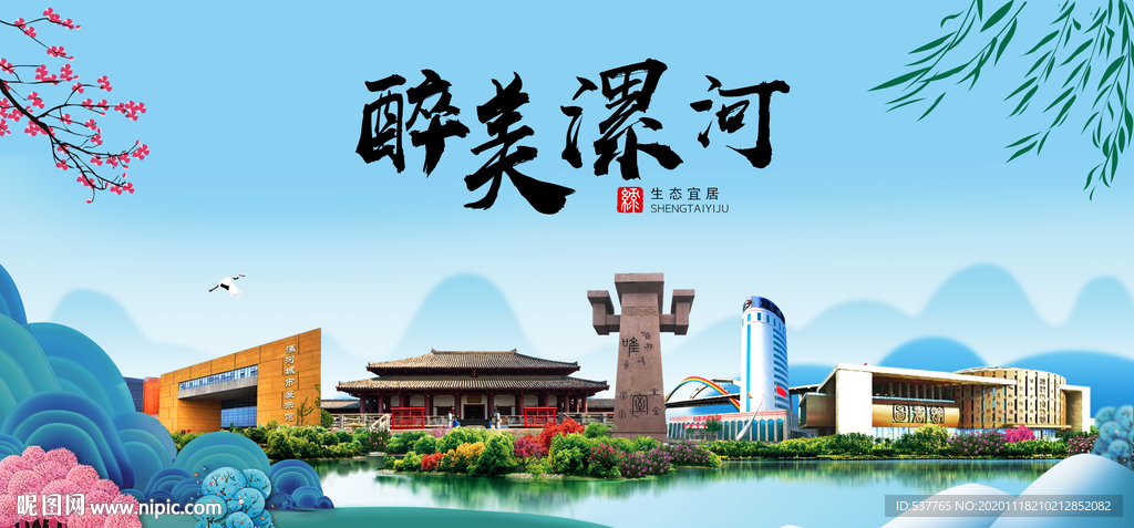 漯河大醉美魅力山水城市海报