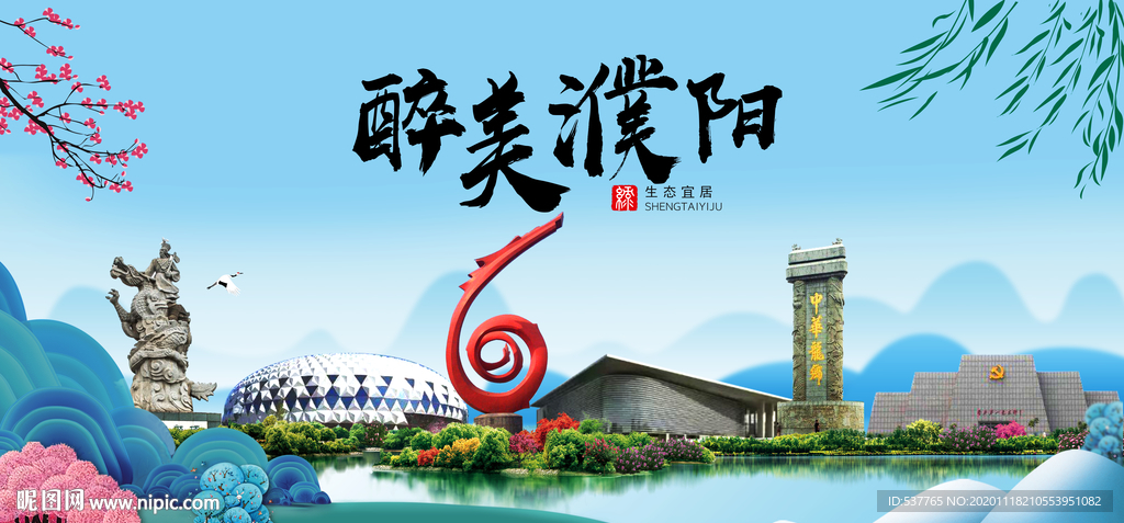 濮阳大醉美魅力山水城市海报