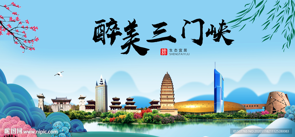 三门峡大醉美魅力山水城市海报
