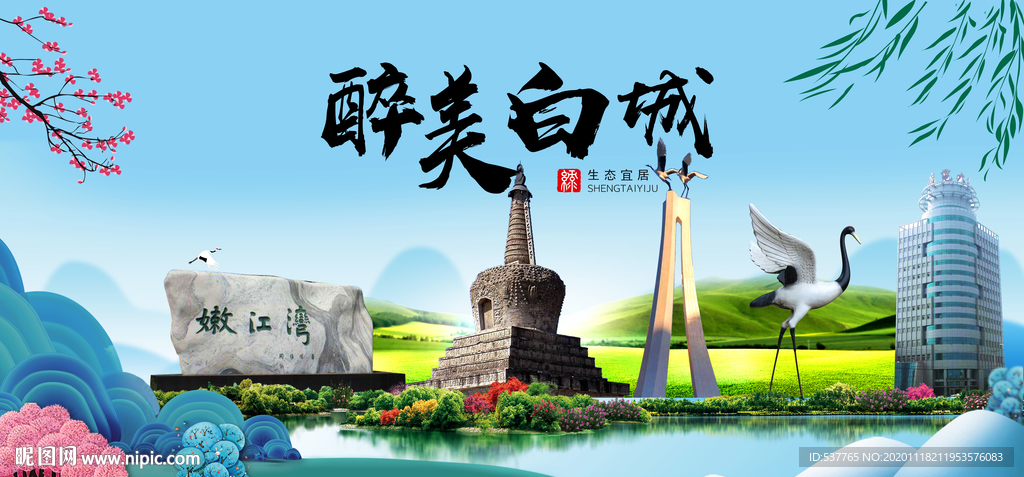 白城大醉美魅力山水城市海报