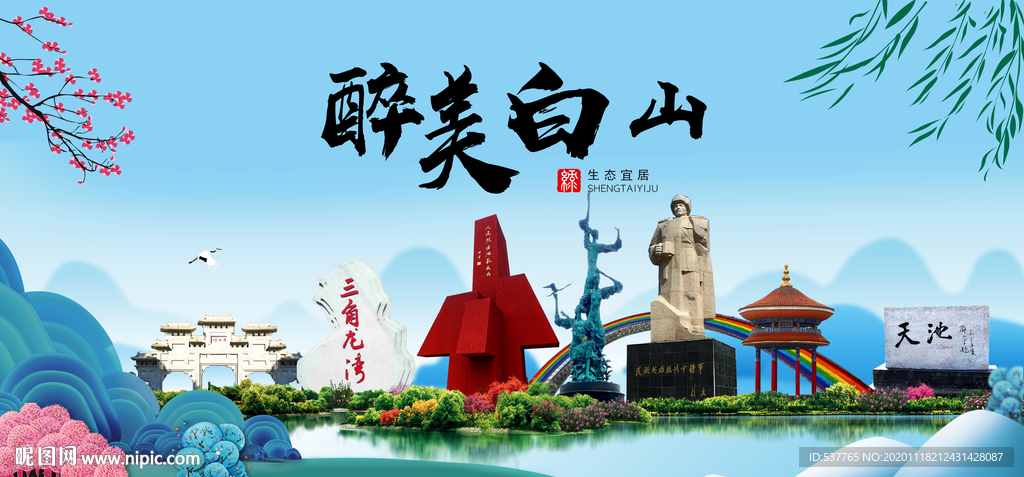 白山大醉美魅力山水城市海报