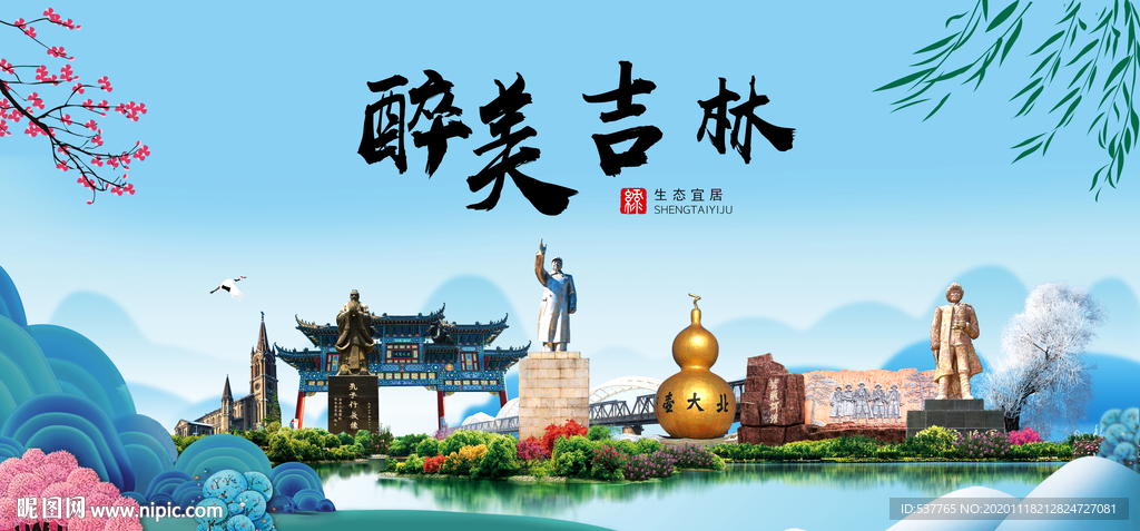 吉林大醉美魅力山水城市海报