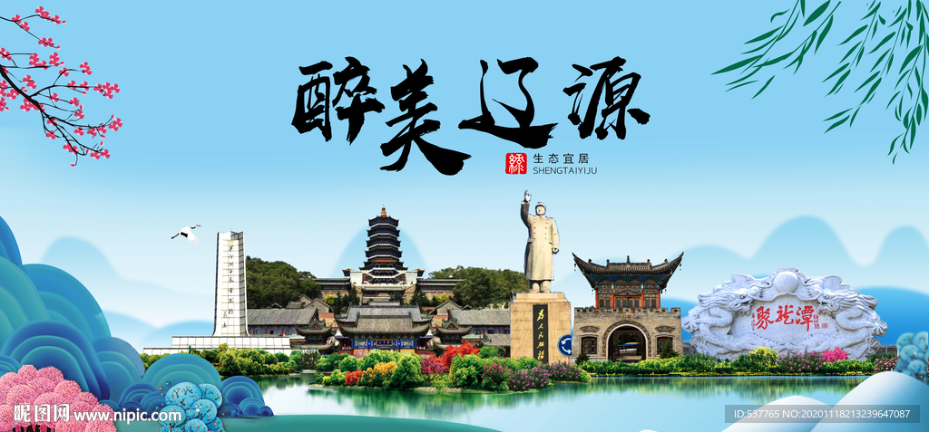 辽源大醉美魅力山水城市海报