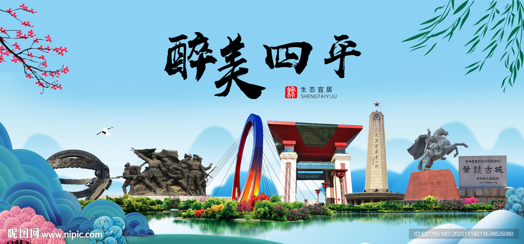 四平大醉美魅力山水城市海报