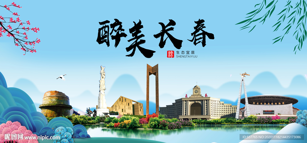 长春大醉美魅力山水城市海报