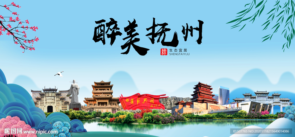 抚州大醉美魅力山水城市海报