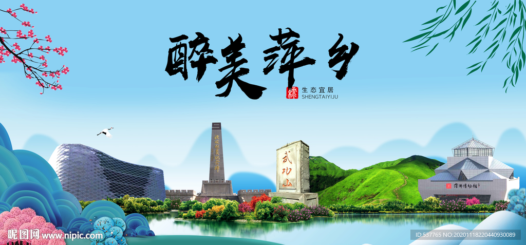 萍乡大醉美魅力山水城市海报