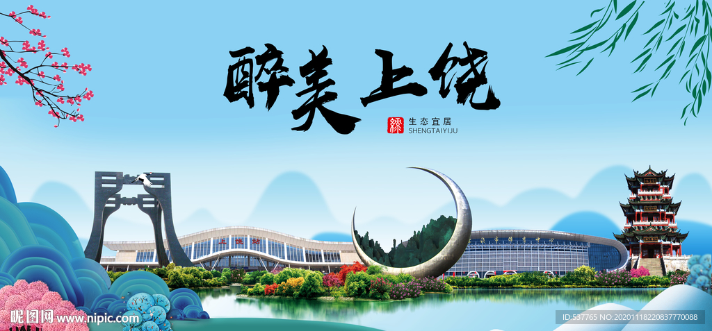 上饶大醉美魅力山水城市海报