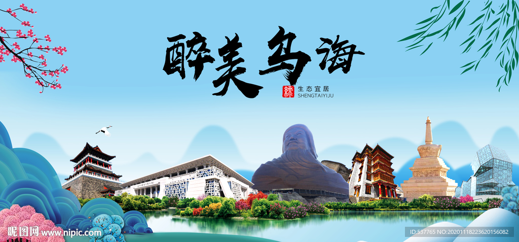 乌海大醉美魅力山水城市海报