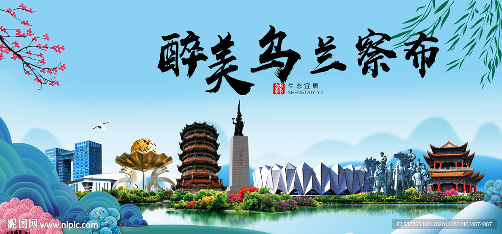 乌兰察布大醉美魅力山水城市海报