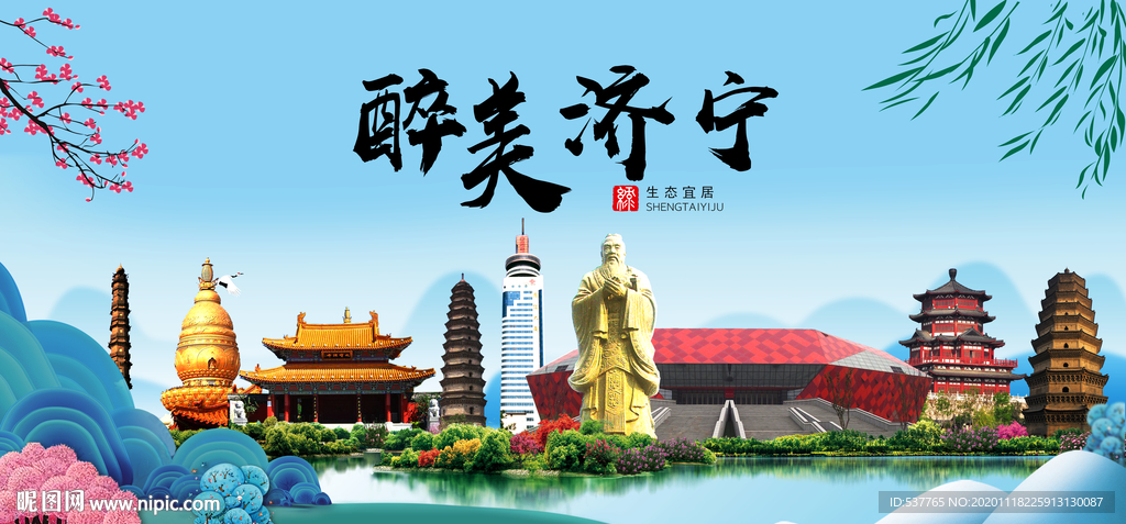 济宁大醉美魅力山水城市海报