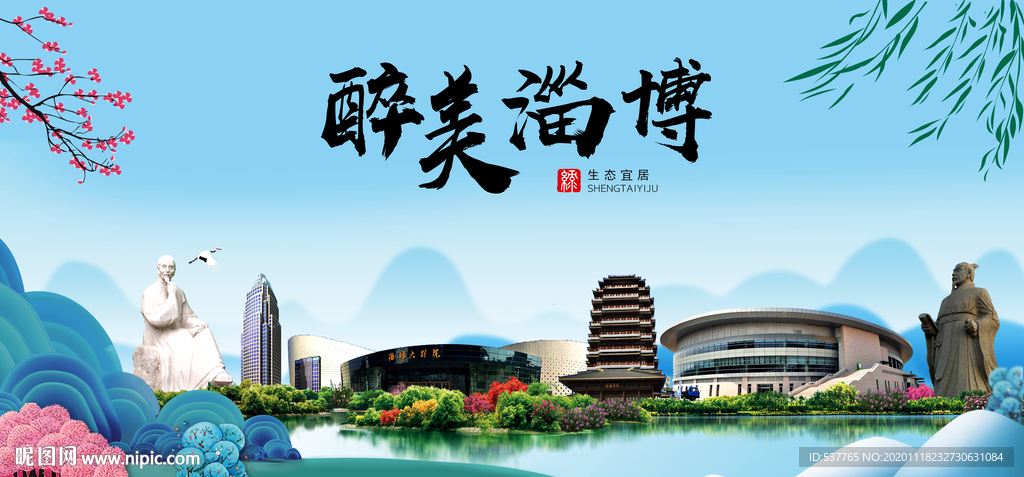 淄博大醉美魅力山水城市海报