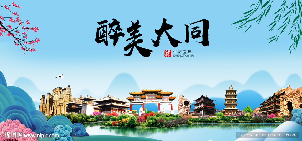 大同大醉美魅力山水城市海报