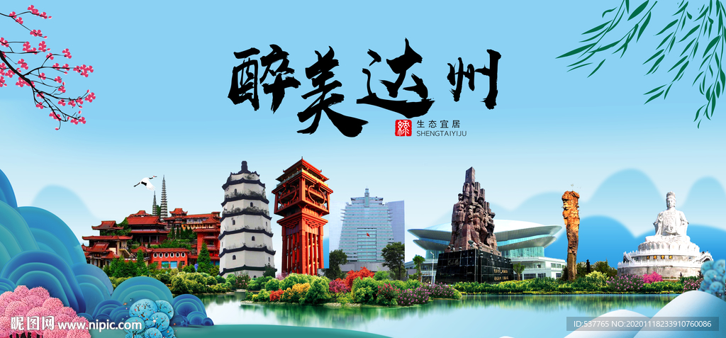 达州大醉美魅力山水城市海报