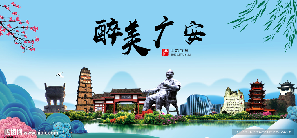 广安大醉美魅力山水城市海报