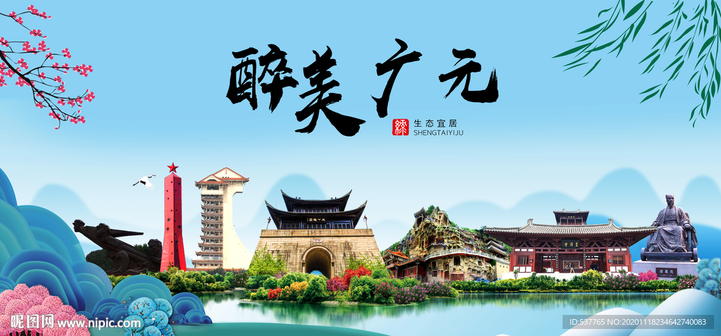 广元大醉美魅力山水城市海报