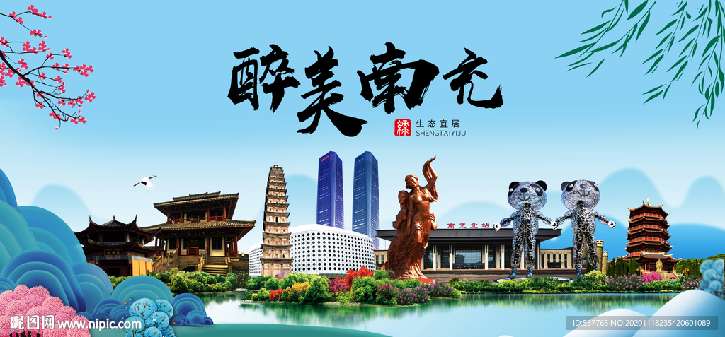 南充大醉美魅力山水城市海报