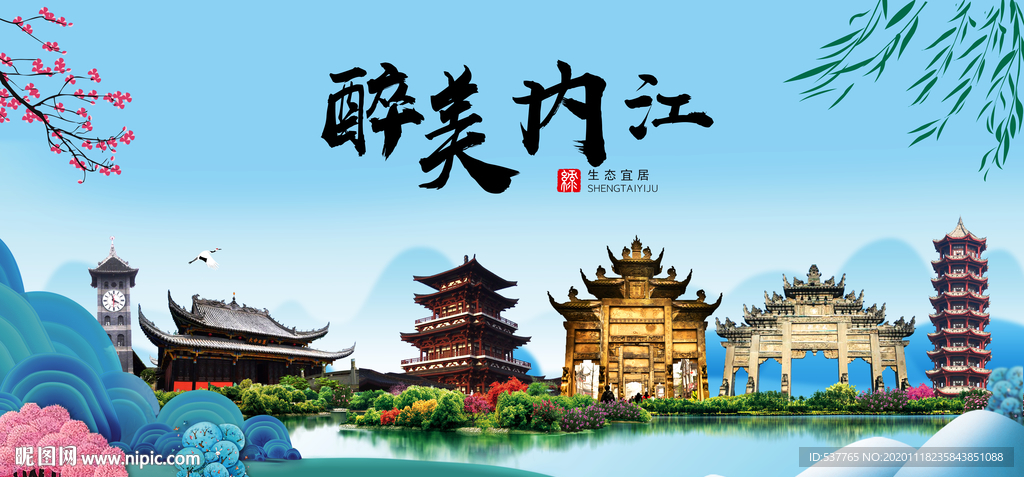 内江大醉美魅力山水城市海报