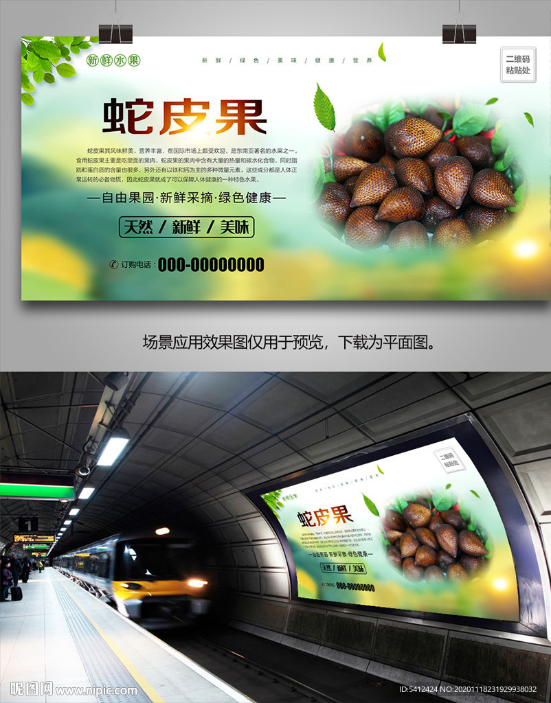 蛇皮果单页海报灯箱易拉宝挂画