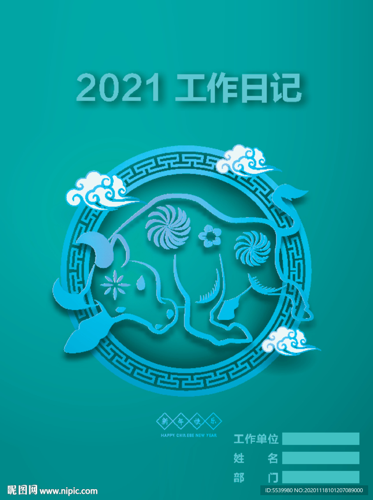 2021年牛年工作日记A4
