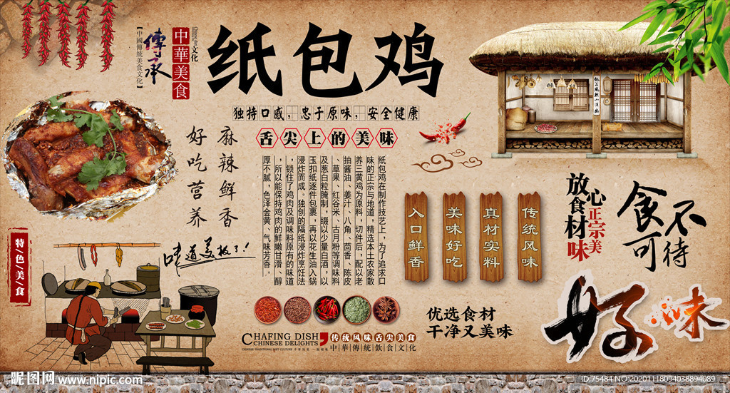 纸包鸡背景墙