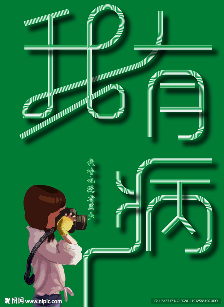 我什么都没有  我有病