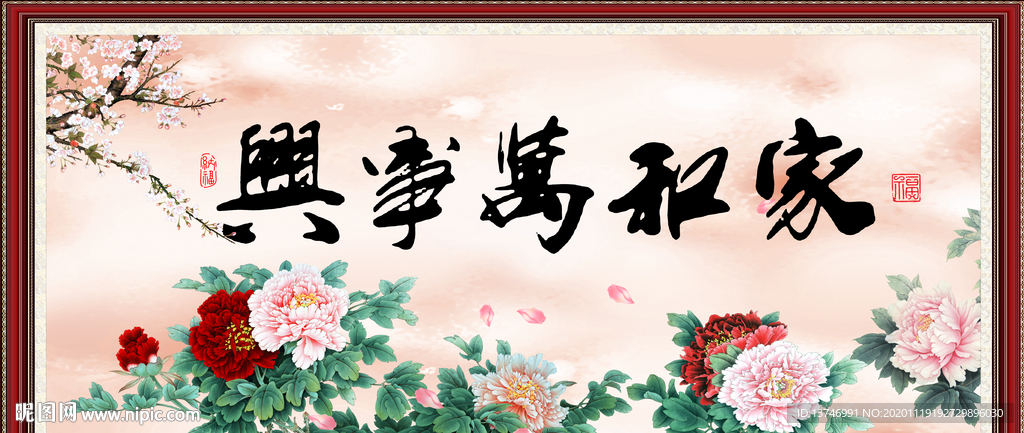 家和万事兴