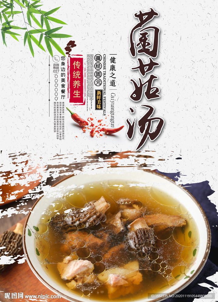 菌菇汤