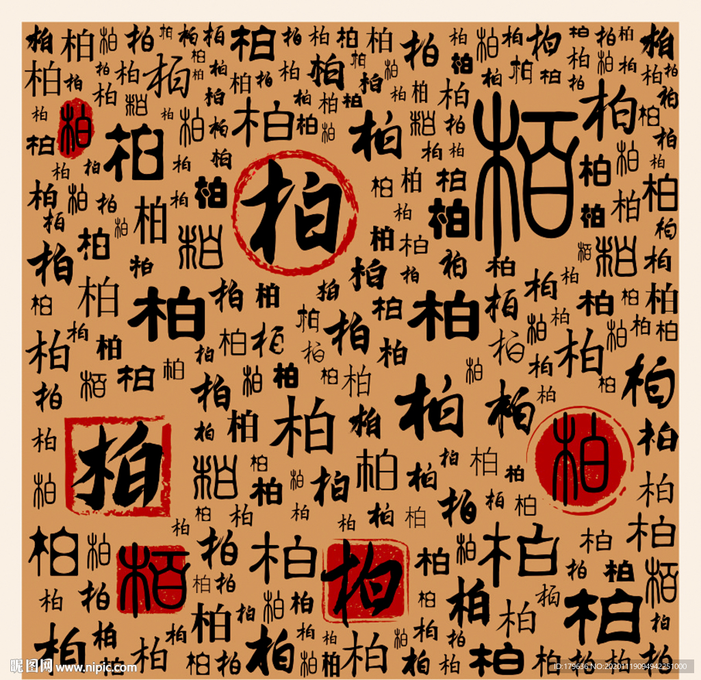 柏