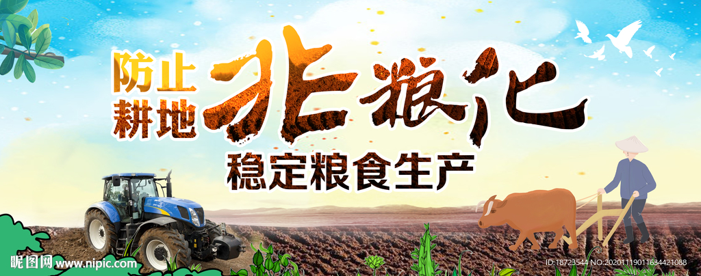 防止耕地非粮化稳定粮食生