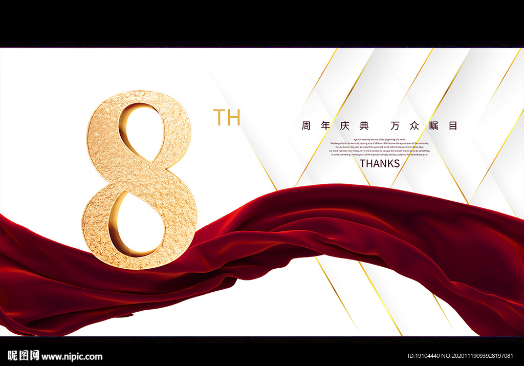 8周年