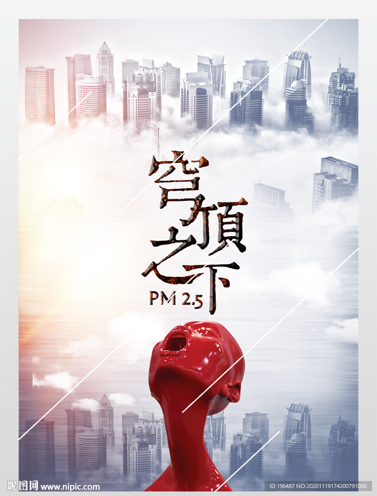 公益环境雾霾海报