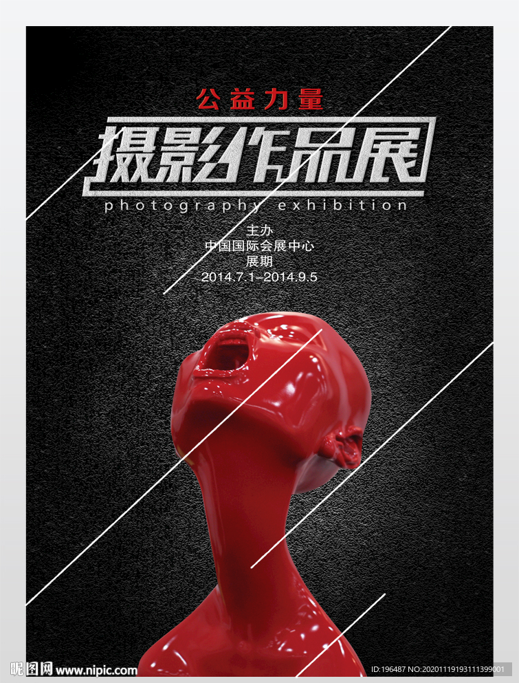 公益力量摄影展海报