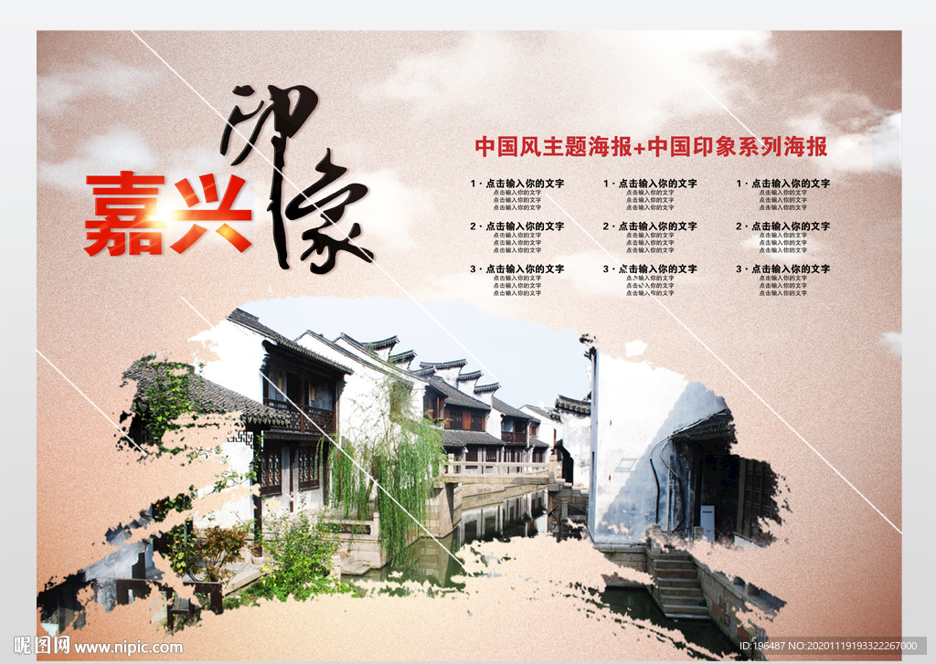 嘉兴旅游城市印象海报