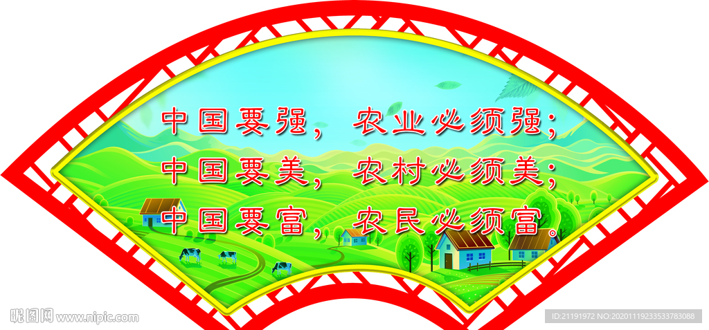 农业强 农村美 农民富 扇形牌