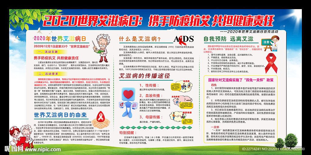 预防艾滋病