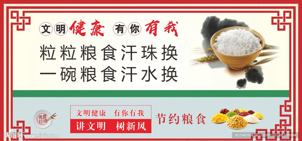 节约粮食