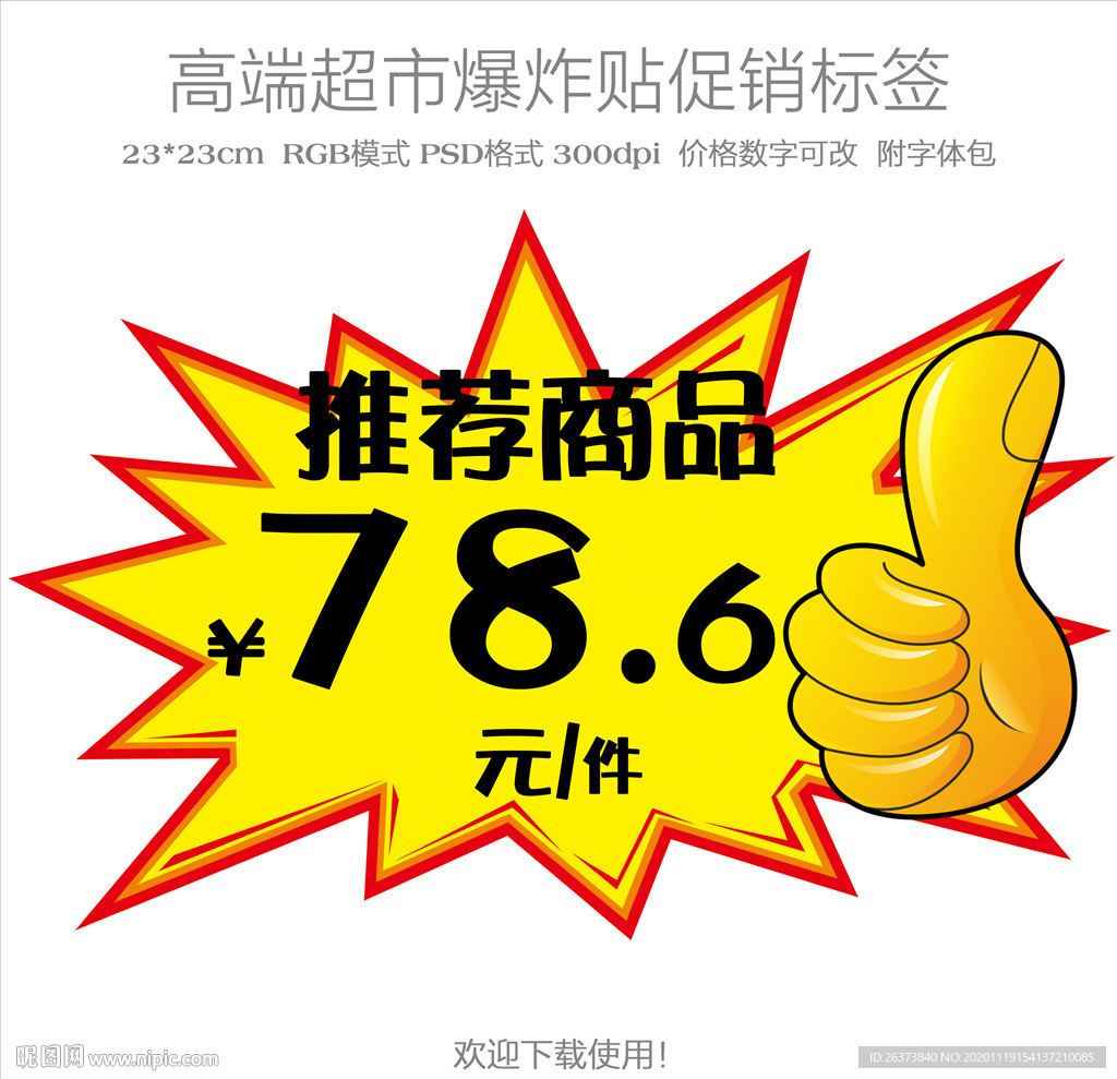 超市促销爆炸贴价格标签