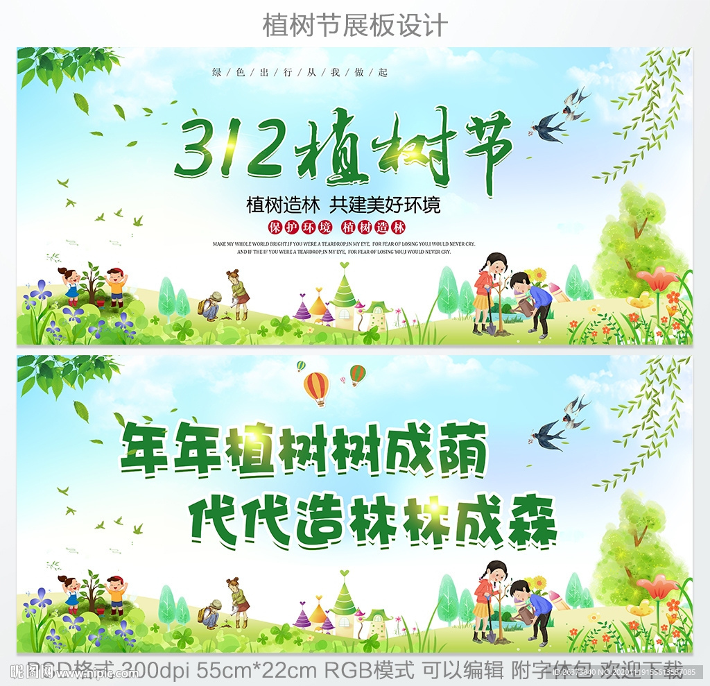 312植树节公益展板